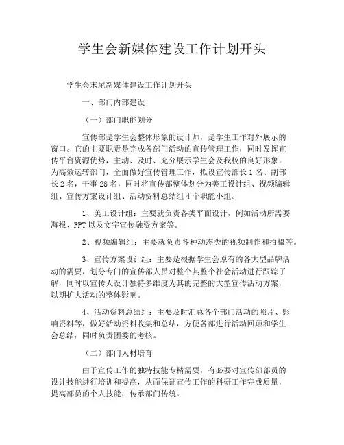 学生会新媒体建设工作计划开头