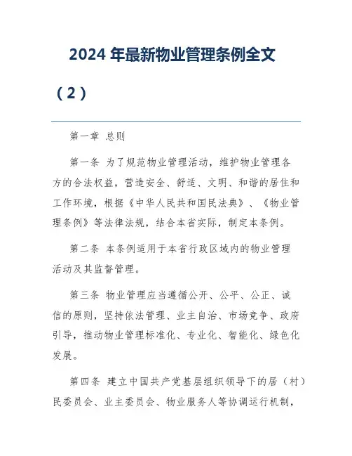 2024年最新物业管理条例全文(2)