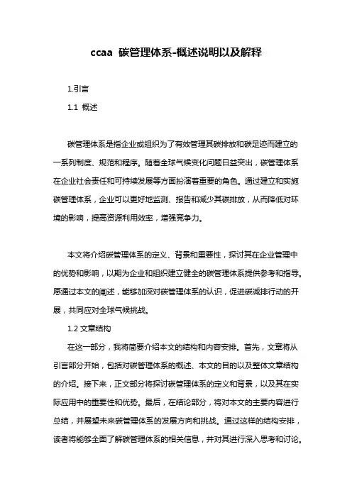 ccaa 碳管理体系-概述说明以及解释
