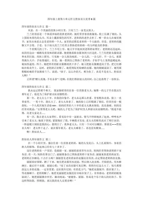 四年级上册第六单元作文胜似亲人优秀6篇