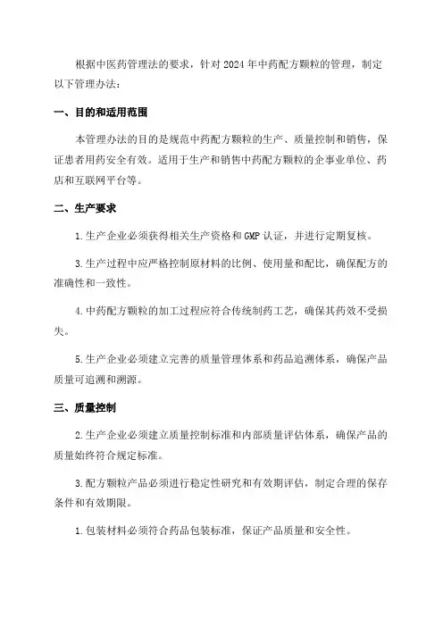 2024年中药配方颗粒管理办法