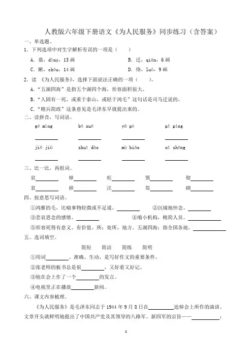 人教版六年级下册语文《为人民服务》同步练习(含答案)