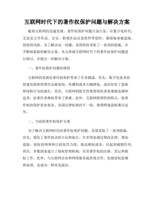 互联网时代下的著作权保护问题与解决方案