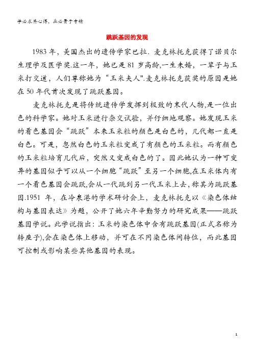 高中生物趣闻 跳跃基因的发现素材