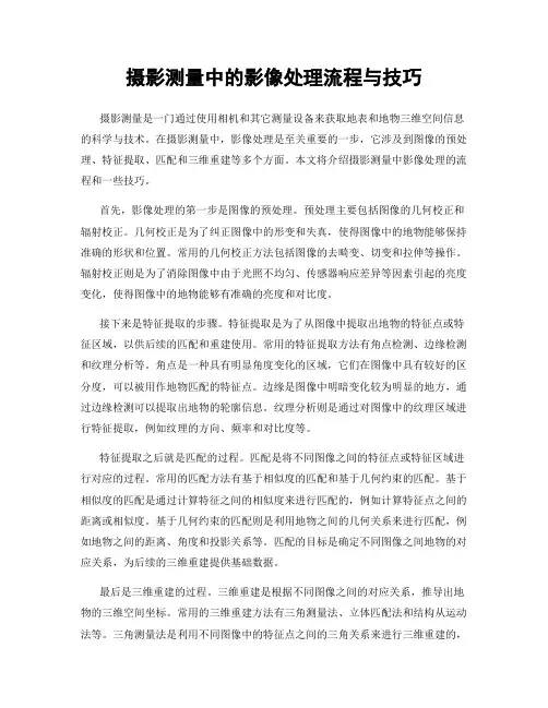 摄影测量中的影像处理流程与技巧