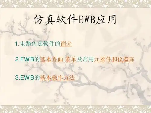仿真软件EWB应用
