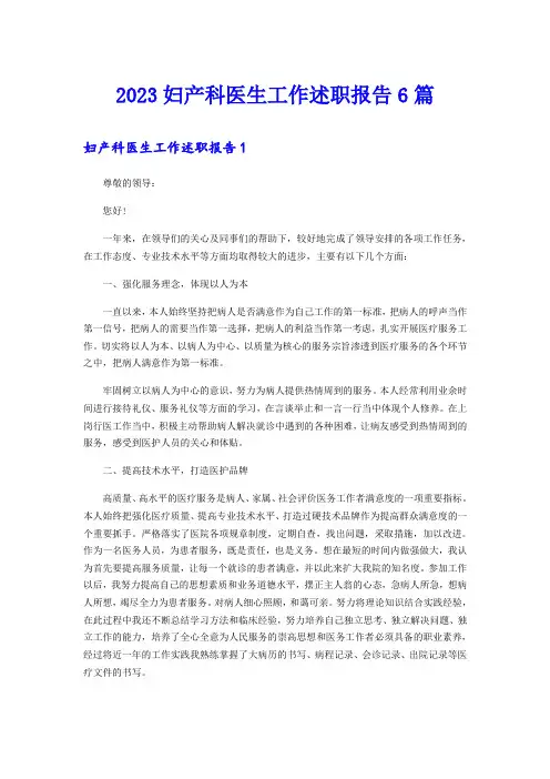 2023妇产科医生工作述职报告6篇