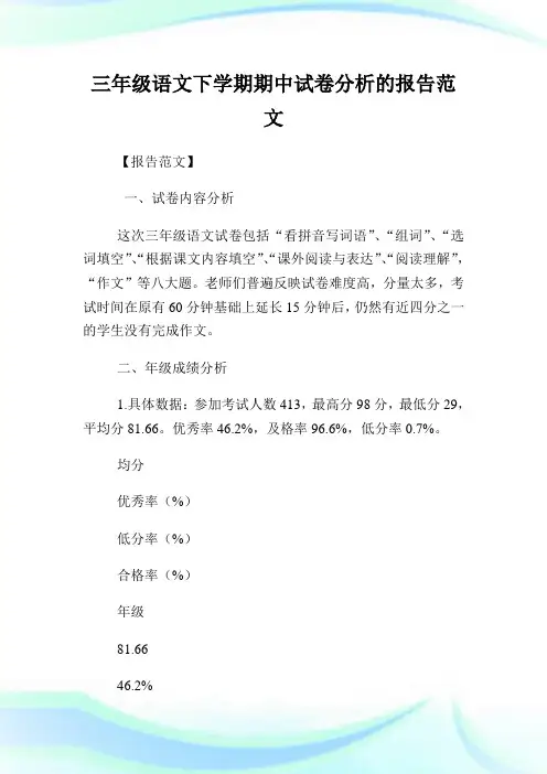 三年级语文下学期期中试卷分析的报告范文.doc