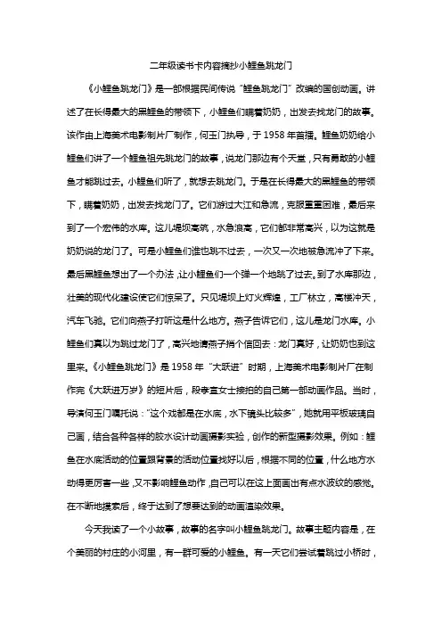 二年级读书卡内容摘抄小鲤鱼跳龙门