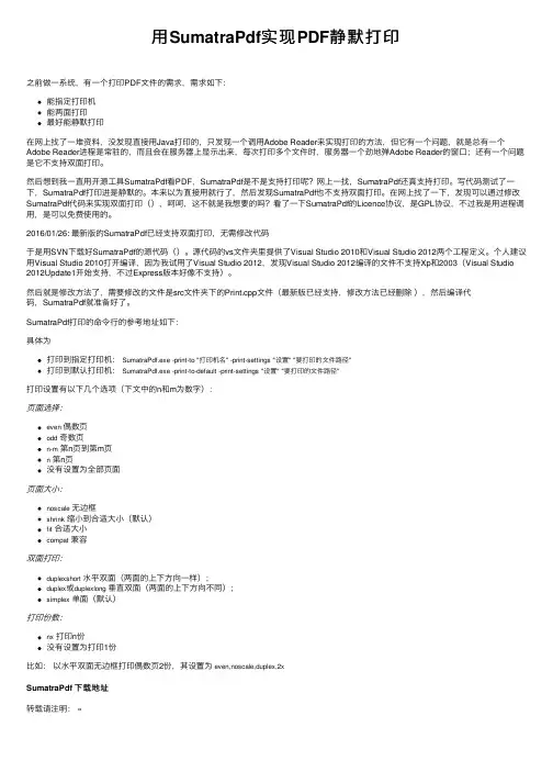用SumatraPdf实现PDF静默打印