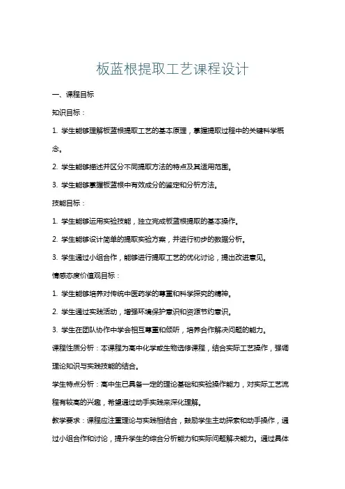 板蓝根提取工艺课程设计