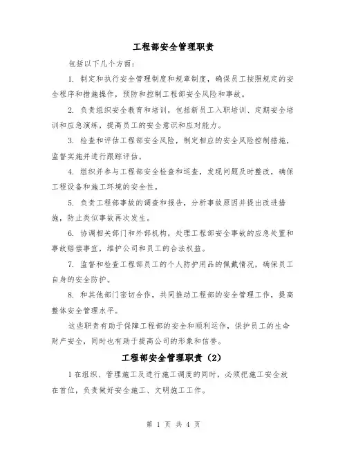 工程部安全管理职责（4篇）