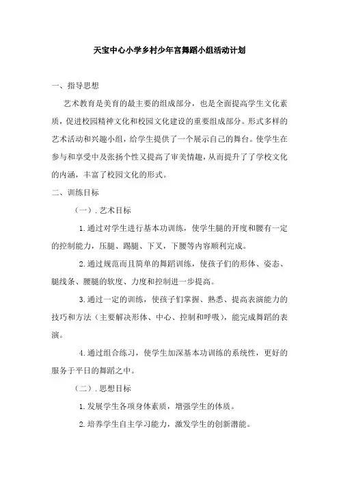 天宝中心小学乡村少年宫舞蹈教案