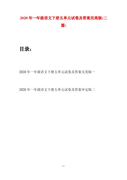 2020年一年级语文下册五单元试卷及答案完美版(二套)