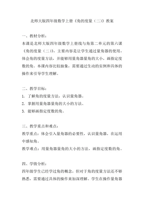 北师大版四年级数学上册《角的度量(二)》教案