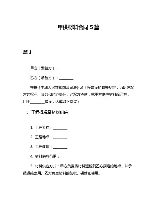甲供材料合同5篇