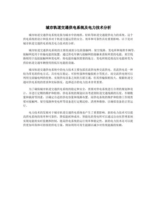 城市轨道交通供电系统及电力技术分析