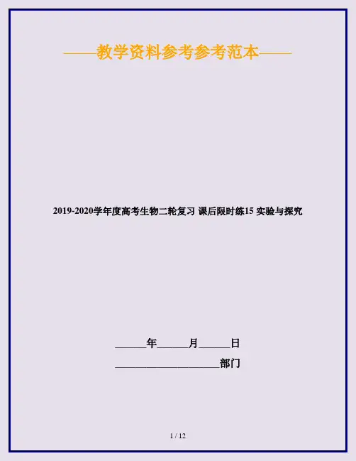 2019-2020学年度高考生物二轮复习 课后限时练15 实验与探究