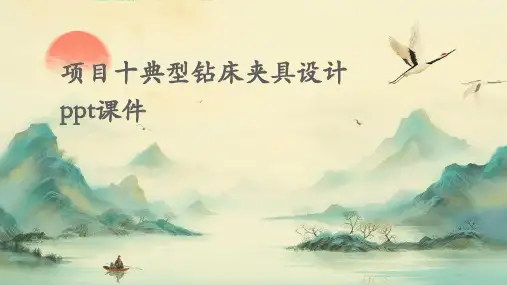 项目十典型钻床夹具设计PPT课件