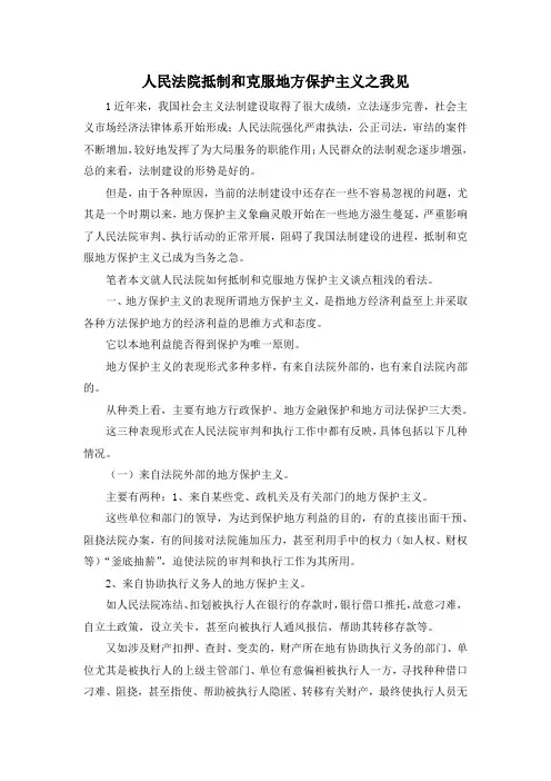 最新-人民法院抵制和克服地方保护主义之我见 精品