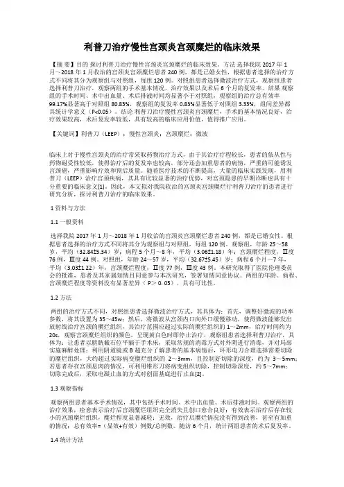 利普刀治疗慢性宫颈炎宫颈糜烂的临床效果