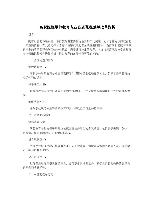 高职院校学前教育专业音乐课程教学改革探析