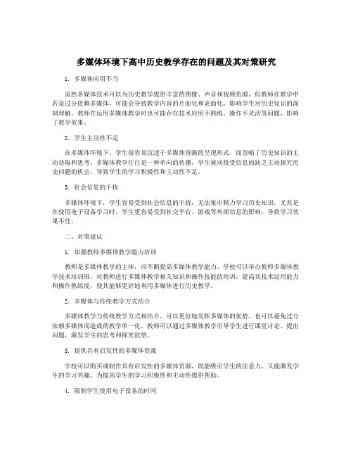 多媒体环境下高中历史教学存在的问题及其对策研究