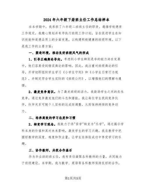2024年六年级下册班主任工作总结样本（四篇）