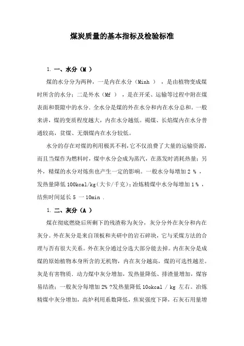 煤炭质量的基本指标及检验标准