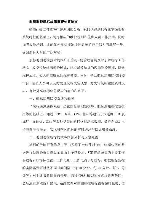 遥测遥控航标故障报警处置论文