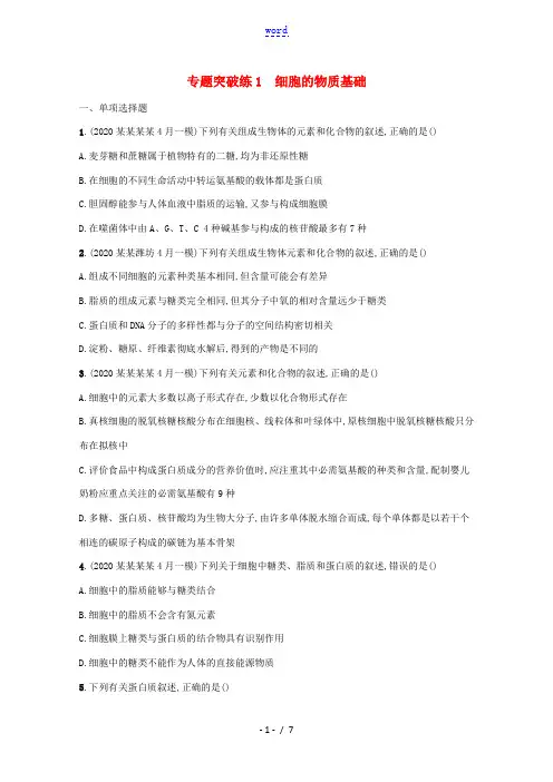 高考生物二轮复习 专题突破练1 细胞的物质基础(含解析)-人教版高三全册生物试题