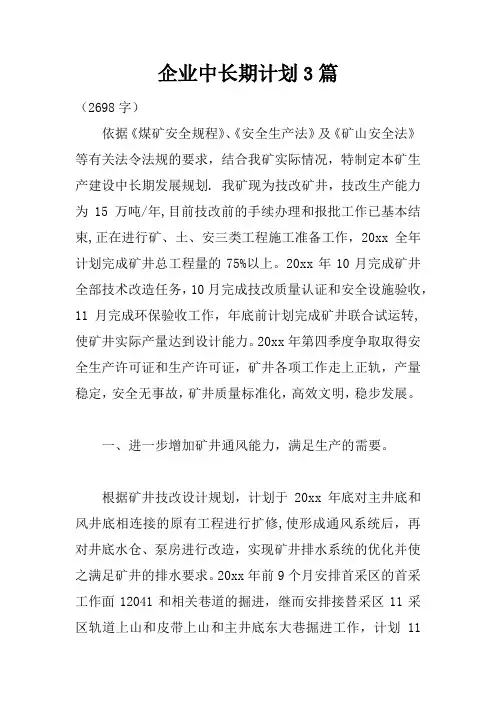 企业中长期计划3篇