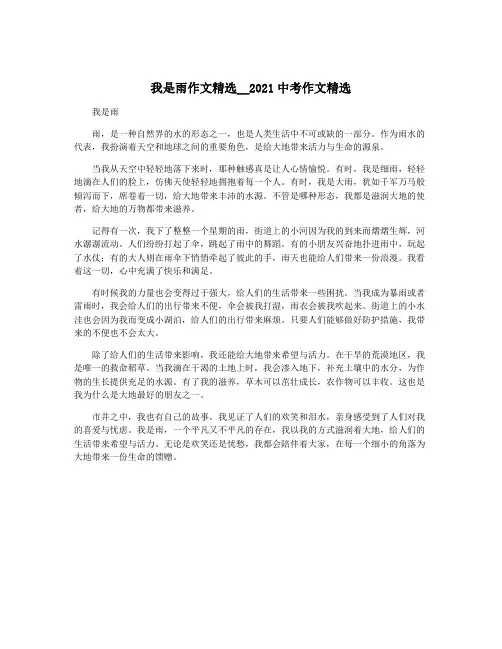 我是雨作文精选__2021中考作文精选