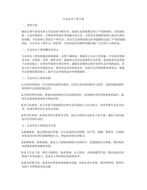 生态补水工程方案