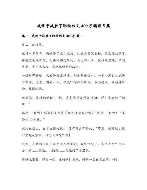 我终于战胜了胆怯作文400字精彩5篇
