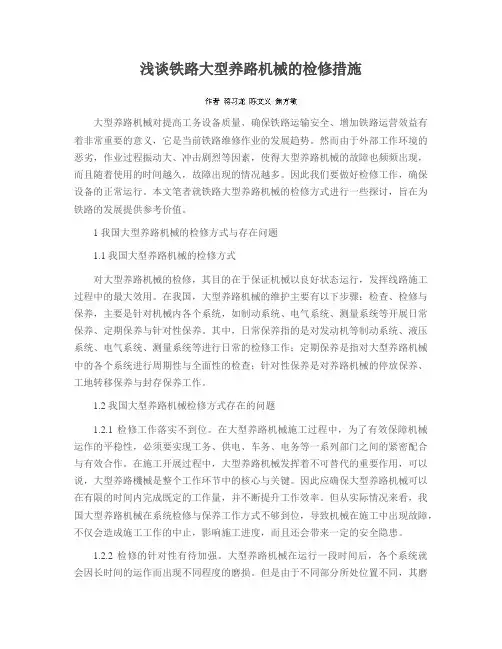 浅谈铁路大型养路机械的检修措施