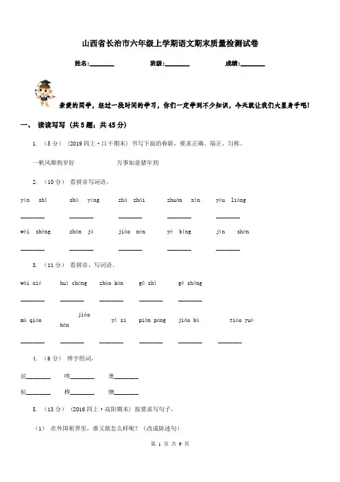 山西省长治市六年级上学期语文期末质量检测试卷