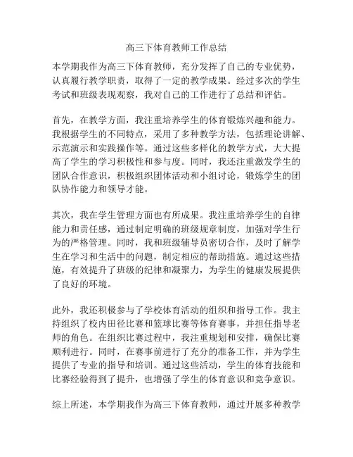 高三下体育教师工作总结