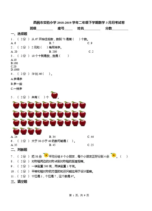 西昌市实验小学2018-2019学年二年级下学期数学3月月考试卷