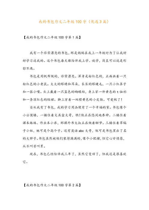 我的书包作文二年级100字(优选3篇)