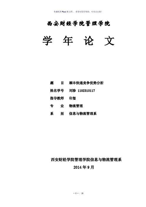 顺丰快递竞争优势分析