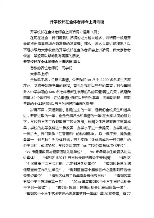 开学校长在全体老师会上讲话稿（通用9篇）