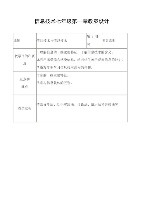 信息技术七年级第一章教案设计