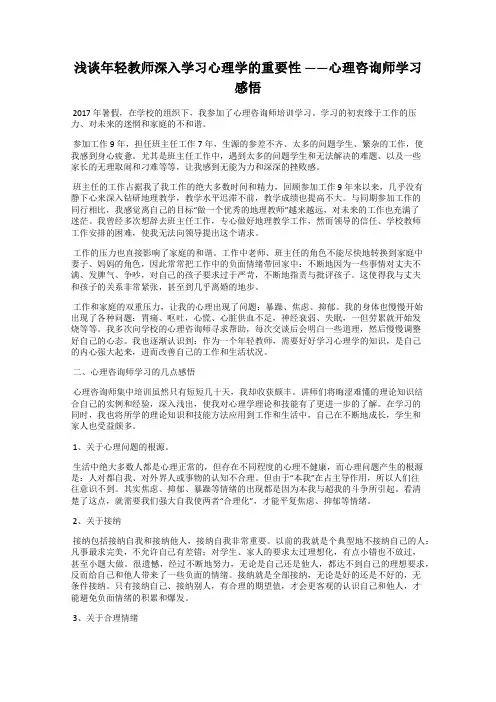 浅谈年轻教师深入学习心理学的重要性 ——心理咨询师学习感悟