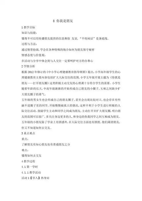 五年级上册心理健康教育教案-8你我是朋友 ｜ 人教版