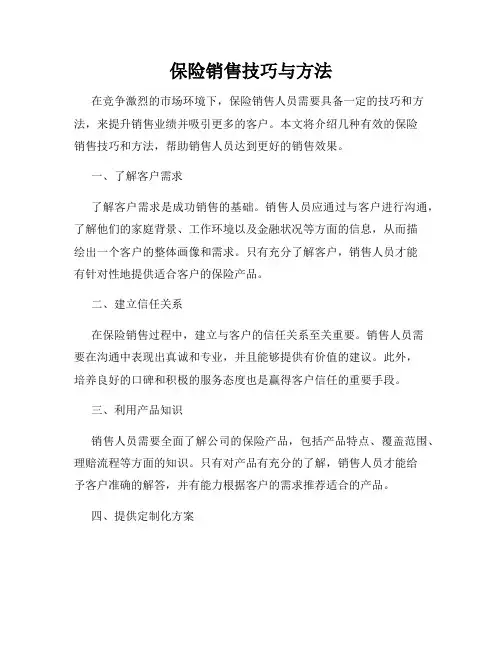 保险销售技巧与方法