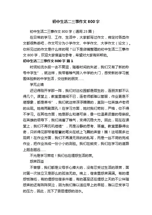 初中生活二三事作文800字