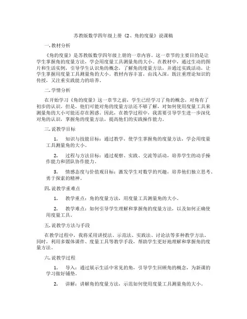 苏教版数学四年级上册《2、角的度量》说课稿