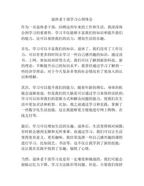 退休老干部学习心得体会