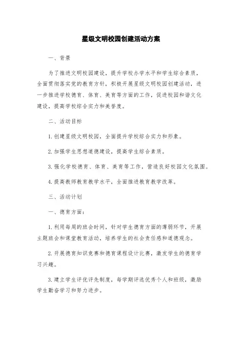 星级文明校园创建活动方案